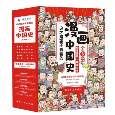 全套8册】漫画中国史儿童历史漫画书历史类趣说中国古近代史-故事书_