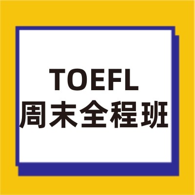TOEFL周末全程班