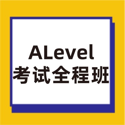 ALevel考试全程班