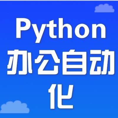 Python办公自动化