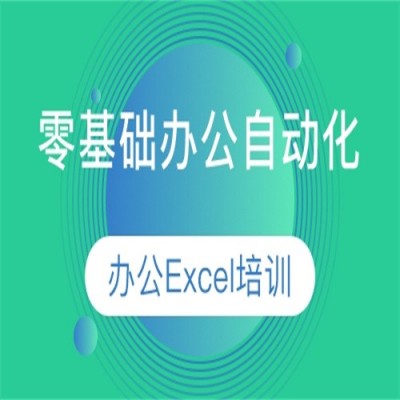 零基础学Excel电脑办公自动化培训