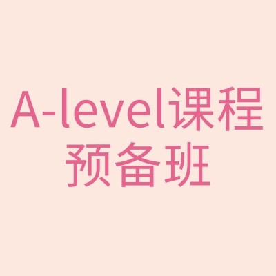 A-level课程预备班