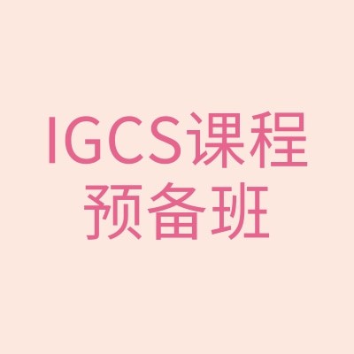 IGCS课程预备班