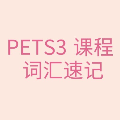 PETS3 课程 词汇速记
