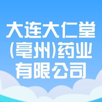 大连大仁堂(亳州)药业有限公司