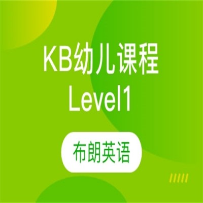 KB幼儿课程Level1
