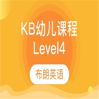 KB幼儿课程Level4