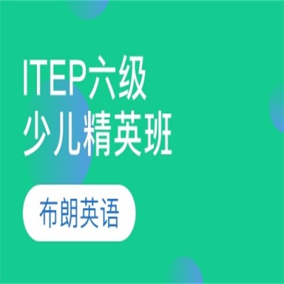 ITEP国际少儿精英班Level6
