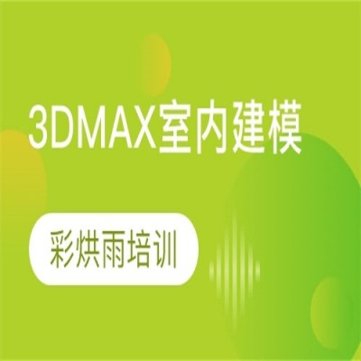 3DMAX室内建模