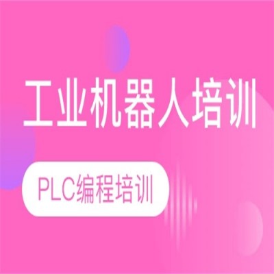 四川成都工业机器人培训PLC编程培训