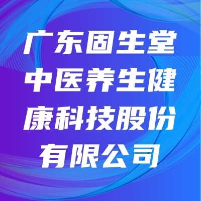 广东固生堂中医养生健康科技股份有限公司