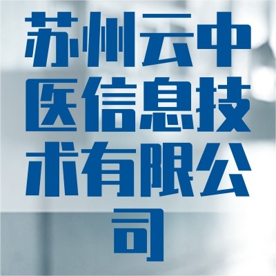苏州云中医信息技术有限公司
