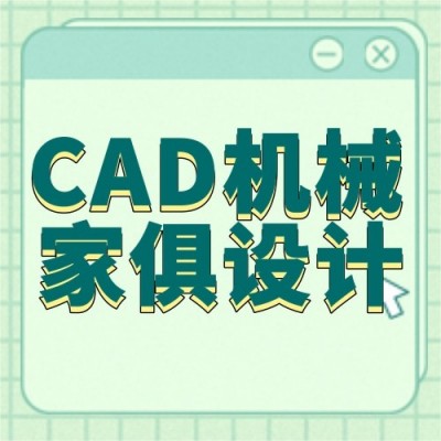 CAD机械家俱设计