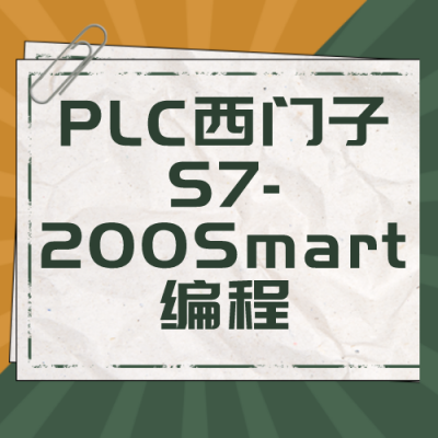PLC西门子S7-200Smart编程