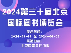 2024第三十届北京国际图书博览会